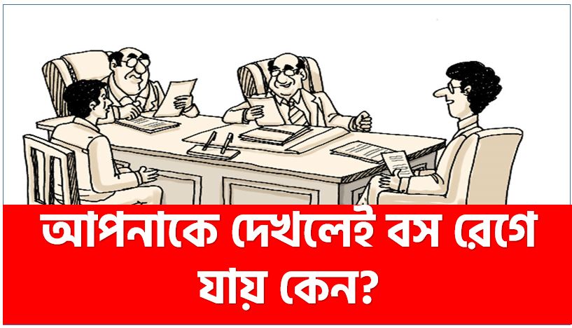 আপনাকে দেখলেই বস রেগে যায় কেন?,'রাগী' বসের সঙ্গে মানিয়ে চলবেন যেভাবে!,বসকে ইমপ্রেস করার ৬ উপায়,শত চেষ্টা করেও বসের মন জয় করতে ব্যর্থ? জানুন বসকে খুশি করার,সেখানে সব কাজ ঠিকভাবে করেও অন্যদের,অফিসের বসের পছন্দের মানুষ হবেন যেভাবে,আপনি কি কখনও নিজের অফিসের ম্যানেজার বা বসের উপর রাগ করেছেন