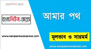 আমার পথ গদ্যের মূল ভাব, ‘আমার পথ’ প্রবন্ধের মূল ভাব আলোচনা কর, আমার পথ প্রবন্ধের মূলভাব কী?, আমার পথ প্রবন্ধের সারমর্ম, মূল ভাব আলোচনা ‘আমার পথ’ প্রবন্ধের,এইচ এস সি বাংলা ১ম পত্র ‘আমার পথ’ প্রবন্ধের মূল ভাব, hsc বাংলা ১ম পত্রের ‘আমার পথ’ প্রবন্ধের মূল ভাব নোট, এইচএসসি বাংলা ১ম পত্র আমার পথ মূল ভাব সার সংক্ষেপ ও মূলভাব,আমার পথ প্রবন্ধের ব্যাখ্যা
