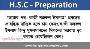 ‘আমার পথ- কাজী নজরুল ইসলাম’ প্রবন্ধের প্রাবন্ধিক দাম্ভিক হতে চান কেন?,কাজী নজরুল ইসলাম হিন্দু মুসলমানদের মিলনের অন্তরায় দূর করতে চেয়েছিলেন কেন?