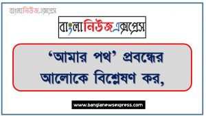 “অন্তরে যাদের এত গোলামির ভাব, তারা বাইরের গোলামি থেকে রেহাই পাবে কি করে?”-বুঝিয়ে দাও,উদ্দীপকের সাংবাদিক শামসুু মিয়ার সাথে ‘আমার পথ’ প্রবন্ধের কোন সাংবাদিকের মিল খুঁজে পাওয়া যায়?,“সংবাদপত্র জাতিগঠন ও স্বাধীনতা অর্জনে বিরাট ভূমিকা রাখে।”- ‘আমার পথ’ প্রবন্ধের আলোকে বিশ্লেষণ কর