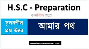 HSC Bangla 1st Paper আমার পথ সৃজনশীল, HSC আমার পথ গল্পের সৃজনশীল প্রশ্ন ও উত্তর, Bangla 1st Paper আমার পথ সৃজনশীল প্রশ্ন ও উত্তর,উচ্চ মাধ্যমিক বাংলা ১ম পত্রের আমার পথ সৃজনশীল, আমার পথ গল্পের সৃজনশীল প্রশ্ন ও উত্তর, বিগত সালের HSC কমন সৃজনশীল আমার পথ প্রবন্ধের থেকে