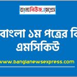 HSC বাংলা ১ম পত্রের বিড়াল প্রবন্ধ কমন নৈবিত্তিক প্রশ্নের উত্তর,বিড়াল প্রবন্ধ ১০০%কমন MCQ নৈবিত্তিক উত্তর, ১০০%কমন MCQ নৈবিত্তিক উত্তর বিড়াল প্রবন্ধ ,HSC Bangla 1st Paper বিড়াল প্রবন্ধ MCQ (PDF Download),PDF Download HSC Bangla 1st Paper বিড়াল প্রবন্ধ MCQ 4 HSC বাংলা ১ম পত্রের বিড়াল প্রবন্ধ কমন নৈবিত্তিক প্রশ্নের উত্তর,বিড়াল প্রবন্ধ ১০০%কমন MCQ নৈবিত্তিক উত্তর, ১০০%কমন MCQ নৈবিত্তিক উত্তর বিড়াল প্রবন্ধ ,HSC Bangla 1st Paper বিড়াল প্রবন্ধ MCQ (PDF Download),PDF Download HSC Bangla 1st Paper বিড়াল প্রবন্ধ MCQ