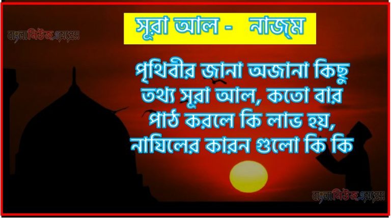 সূরা নাজ্‌ম সকল তথ্য আল কোরআন ও হাদিসের আলোতে,পৃথিবীর জানা অজানা কিছু তথ্য আল নাজ্‌ম আলমল ও ফজিলত, সূরা নাজ্‌ম কতো বার পাঠ করলে কোন আলম ও ফজিলত, সূরা নাজ্‌ম নাযিলের কারন গুলো কি কি ,কুরআন ৫৩ সূরা আল - নাজ্‌ম