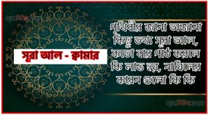 সূরা ক্বামার সকল তথ্য আল কোরআন ও হাদিসের আলোতে,পৃথিবীর জানা অজানা কিছু তথ্য আল ক্বামার আলমল ও ফজিলত, সূরা ক্বামার কতো বার পাঠ করলে কোন আলম ও ফজিলত, সূরা ক্বামার নাযিলের কারন গুলো কি কি ,কুরআন ৫৪ সূরা আল – ক্বামার