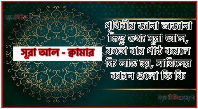 সূরা ক্বামার সকল তথ্য আল কোরআন ও হাদিসের আলোতে,পৃথিবীর জানা অজানা কিছু তথ্য আল ক্বামার আলমল ও ফজিলত, সূরা ক্বামার কতো বার পাঠ করলে কোন আলম ও ফজিলত, সূরা ক্বামার নাযিলের কারন গুলো কি কি ,কুরআন ৫৪ সূরা আল - ক্বামার