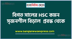 HSC Bangla 1st Paper বিড়াল সৃজনশীল, HSC বিড়াল গল্পের সৃজনশীল প্রশ্ন ও উত্তর, Bangla 1st Paper বিড়াল সৃজনশীল প্রশ্ন ও উত্তর,উচ্চ মাধ্যমিক বাংলা ১ম পত্রের বিড়াল সৃজনশীল, বিড়াল গল্পের সৃজনশীল প্রশ্ন ও উত্তর, বিগত সালের HSC কমন সৃজনশীল বিড়াল  প্রবন্ধ থেকে