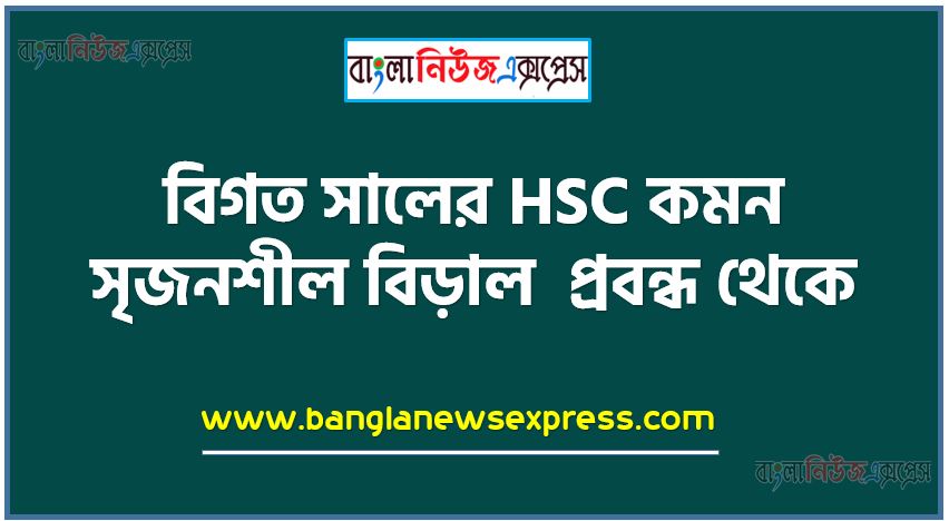 HSC Bangla 1st Paper বিড়াল সৃজনশীল, HSC বিড়াল গল্পের সৃজনশীল প্রশ্ন ও উত্তর, Bangla 1st Paper বিড়াল সৃজনশীল প্রশ্ন ও উত্তর,উচ্চ মাধ্যমিক বাংলা ১ম পত্রের বিড়াল সৃজনশীল, বিড়াল গল্পের সৃজনশীল প্রশ্ন ও উত্তর, বিগত সালের HSC কমন সৃজনশীল বিড়াল প্রবন্ধ থেকে