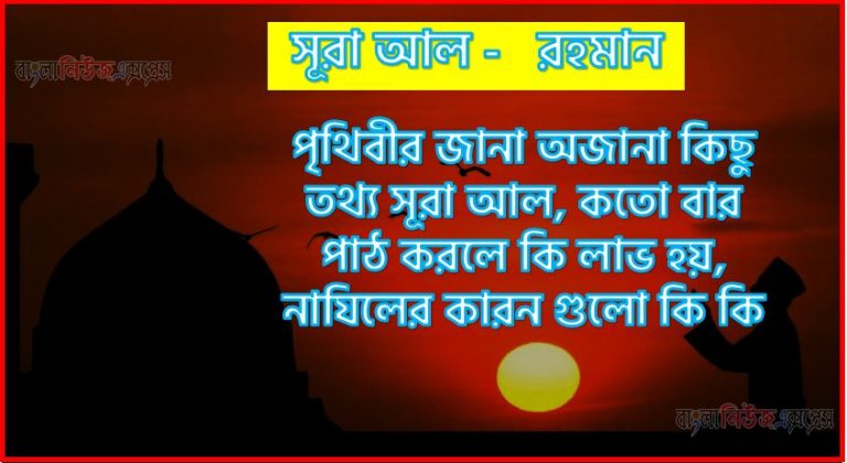 সূরা রহমান সকল তথ্য আল কোরআন ও হাদিসের আলোতে,পৃথিবীর জানা অজানা কিছু তথ্য আল রহমান আলমল ও ফজিলত, সূরা রহমান কতো বার পাঠ করলে কোন আলম ও ফজিলত, সূরা রহমান নাযিলের কারন গুলো কি কি ,কুরআন ৫৫ সূরা আল - রহমান