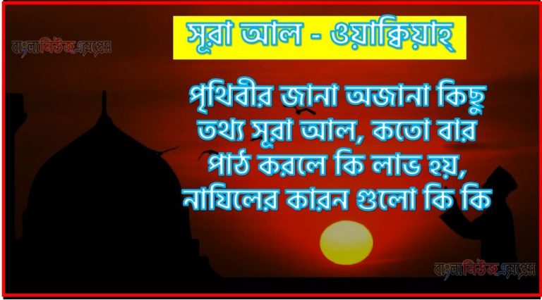 সূরা ওয়াক্বিয়াহ্ সকল তথ্য আল কোরআন ও হাদিসের আলোতে,পৃথিবীর জানা অজানা কিছু তথ্য আল ওয়াক্বিয়াহ্ আলমল ও ফজিলত, সূরা ওয়াক্বিয়াহ্ কতো বার পাঠ করলে কোন আলম ও ফজিলত, সূরা ওয়াক্বিয়াহ্ নাযিলের কারন গুলো কি কি ,কুরআন ৫৬ সূরা আল - ওয়াক্বিয়াহ্