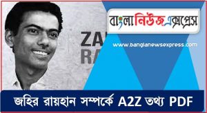 জহির রায়হান সম্পর্কে A2Z তথ্য PDF,জহির রায়হান সম্পর্কে বিগত সালের প্রশ্ন সমাধানসহ, জহির রায়হান জীবনী, এক নজরে জহির রায়হান জীবনী,একনজরে জহির রায়হান বর্ণাঢ্য সংক্ষিপ্ত জীবনী, জহির রায়হান আত্মজীবনী