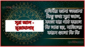 সূরা মুজাদালাহ্ সকল তথ্য আল কোরআন ও হাদিসের আলোতে,পৃথিবীর জানা অজানা কিছু তথ্য আল মুজাদালাহ্ আলমল ও ফজিলত, সূরা মুজাদালাহ্ কতো বার পাঠ করলে কোন আলম ও ফজিলত, সূরা মুজাদালাহ্ নাযিলের কারন গুলো কি কি ,কুরআন ৫৮ সূরা আল – মুজাদালাহ্