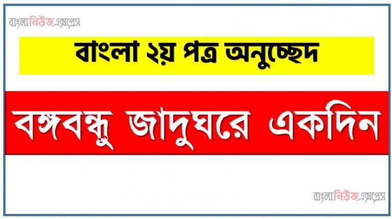 ‘বঙ্গবন্ধু জাদুঘরে একদিন’ সম্পর্কে একটি অনুচ্ছেদ লিখুন, অনুচ্ছেদ লিখুন বঙ্গবন্ধু জাদুঘরে একদিন, অনুচ্ছেদ বঙ্গবন্ধু জাদুঘরে একদিন , অনুচ্ছেদ বঙ্গবন্ধু জাদুঘরে একদিন অনুচ্ছেদ, বঙ্গবন্ধু জাদুঘরে একদিন অনুচ্ছেদ PDF Download