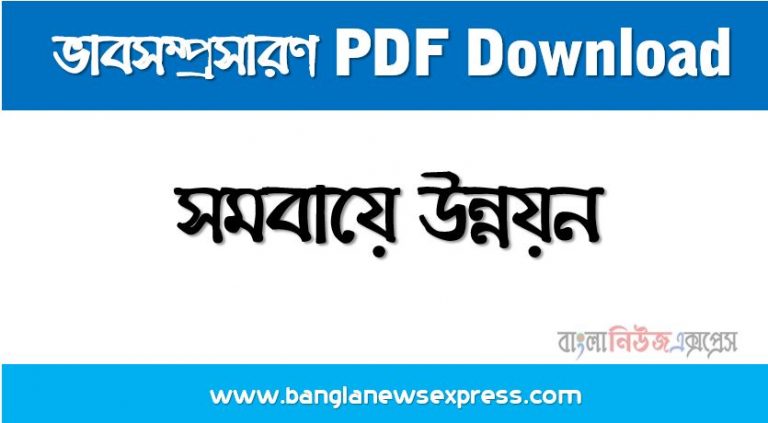 সমবায়ে উন্নয়ন একটি ভাবসম্প্রসারণ লিখুন, ভাবসম্প্রসারণ রচনা সমবায়ে উন্নয়ন , সমবায়ে উন্নয়ন ভাবসম্প্রসারণ রচনা, সমবায়ে উন্নয়ন ভাবসম্প্রসারণ PDF Download, নিয়োগ পরীক্ষায় আসা সমবায়ে উন্নয়ন
