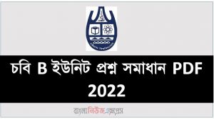 চবি B ইউনিট প্রশ্ন সমাধান PDF 2022,CU B Unit Question Solution PDF 2022, চট্টগ্রাম বিশ্ববিদ্যালয়ের ১ম বর্ষ অনার্স ভর্তি পরীক্ষার প্রশ্ন সমাধানের PDF ফাইল ডাউনলোড,চবি ১ম বর্ষ অনার্স ভর্তি পরীক্ষার বি ইউনিট এর প্রশ্ন সমাধানের PDF ফাইল ডাউনলোড