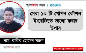 সেরা ১০ টি গোপন কৌশল ইংরেজিতে ভালো করার উপায়, নিজে নিজেই ইংরেজিতে পারদর্শী হবার ১০টি পদ্ধতি,ইংরেজিতে ভালো নম্বর তুলতে যেসব মাথায় রাখতে হবে