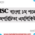 HSC বাংলা ১ম পত্রের অপরিচিতা প্রবন্ধ কমন নৈবিত্তিক প্রশ্নের উত্তর,অপরিচিতা প্রবন্ধ ১০০%কমন MCQ নৈবিত্তিক উত্তর, ১০০%কমন MCQ নৈবিত্তিক উত্তর অপরিচিতা প্রবন্ধ ,HSC Bangla 1st Paper অপরিচিতা প্রবন্ধ MCQ (PDF Download),PDF Download HSC Bangla 1st Paper অপরিচিতা প্রবন্ধ MCQ