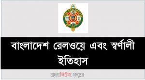 Bangladesh Railways Brief History,বাংলাদেশ রেলওয়ে সংক্ষেপ ইতিহাস,বাংলাদেশ রেলওয়ে এবং স্বর্ণালী ইতিহাস, রেলপথ মন্ত্রণালয় এবং বাংলাদেশ রেলওয়ে,তথ্য ও রহস্য – বাংলাদেশ রেলওয়ে ইতিহাস