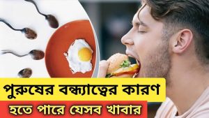 পুরুষের বন্ধ্যাত্বের কারণ হতে পারে যেসব খাবার,পুরুষের বন্ধ্যাত্বের ঝুঁকি বাড়ায় যেসব খাবার,যেসব খাবার ডেকে আনবে আপনার পুরুষত্বের সর্বনাশ,যেসব খাবার হতে পারে পুরুষের বন্ধ্যাত্বের কারণ,পুরুষের বন্ধ্যাত্বের কারণ হতে পারে যেসব খাবার,পুরুষের বন্ধ্যাত্বের কারণ হতে পারে যেসব খাবার
