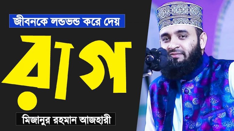 রাগ সংবরণ করা ও ক্ষমা করা ইবাদত, রাগ ও সহনশীলতায় ইসলামের নির্দেশনা, ইসলামের শিক্ষা রাগ নিয়ন্ত্রণে ভারসাম্যপূর্ণ হতে সাহায্য করে, ইসলামে রাগ কমানোর উপায়,রাগ দমনের কিছু শরয়ি পদ্ধতি,রাগ সংবরণ করা ও ক্ষমা করা ইবাদত