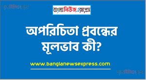 অপরিচিতা গদ্যের মূল ভাব, ‘অপরিচিতা’ প্রবন্ধের মূল ভাব আলোচনা কর, অপরিচিতা প্রবন্ধের মূলভাব কী?, অপরিচিতা প্রবন্ধের সারমর্ম, মূল ভাব আলোচনা ‘অপরিচিতা’ প্রবন্ধের,এইচ এস সি বাংলা ১ম পত্র ‘অপরিচিতা’ প্রবন্ধের মূল ভাব, hsc বাংলা ১ম পত্রের ‘অপরিচিতা’ প্রবন্ধের মূল ভাব নোট, এইচএসসি বাংলা ১ম পত্র অপরিচিতা মূল ভাব সার সংক্ষেপ ও মূলভাব,অপরিচিতা প্রবন্ধের ব্যাখ্যা