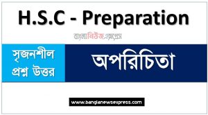 HSC Bangla 1st Paper অপরিচিতা সৃজনশীল, HSC অপরিচিতা গল্পের সৃজনশীল প্রশ্ন ও উত্তর, Bangla 1st Paper অপরিচিতা সৃজনশীল প্রশ্ন ও উত্তর,উচ্চ মাধ্যমিক বাংলা ১ম পত্রের অপরিচিতা সৃজনশীল, অপরিচিতা গল্পের সৃজনশীল প্রশ্ন ও উত্তর, বিগত সালের HSC কমন সৃজনশীল অপরিচিতা প্রবন্ধের থেকে