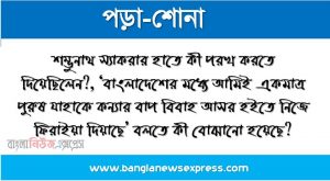 শম্ভুনাথ স্যাকরার হাতে কী পরখ করতে দিয়েছিলেন?, ‘বাংলাদেশের মধ্যে আমিই একমাত্র পুরুষ যাহাকে কন্যার বাপ বিবাহ আসর হইতে নিজে ফিরাইয়া দিয়াছে’ বলতে কী বোঝানো হয়েছে?,অনুপম ও পারভেজের চারিত্রিক বৈশিষ্ট্যের বৈপরীত্য ব্যাখ্যা কর