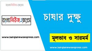 চাষার দুক্ষু গদ্যের মূল ভাব, ‘চাষার দুক্ষু’ প্রবন্ধের মূল ভাব আলোচনা কর, চাষার দুক্ষু প্রবন্ধের মূলভাব কী?, চাষার দুক্ষু প্রবন্ধের সারমর্ম, মূল ভাব আলোচনা ‘চাষার দুক্ষু’ প্রবন্ধের,এইচ এস সি বাংলা ১ম পত্র ‘চাষার দুক্ষু’ প্রবন্ধের মূল ভাব