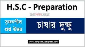 HSC Bangla 1st Paper চাষার দুক্ষু সৃজনশীল, HSC চাষার দুক্ষু গল্পের সৃজনশীল প্রশ্ন ও উত্তর, Bangla 1st Paper চাষার দুক্ষু সৃজনশীল প্রশ্ন ও উত্তর,উচ্চ মাধ্যমিক বাংলা ১ম পত্রের চাষার দুক্ষু সৃজনশীল, চাষার দুক্ষু গল্পের সৃজনশীল প্রশ্ন ও উত্তর, বিগত সালের HSC কমন সৃজনশীল চাষার দুক্ষু প্রবন্ধের থেকে