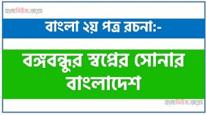 PDF Download বঙ্গবন্ধুর স্বপ্নের সোনার বাংলাদেশ রচনা, বঙ্গবন্ধুর স্বপ্নের সোনার বাংলাদেশ একটি রচনা লিখুন, রচনা বঙ্গবন্ধুর স্বপ্নের সোনার বাংলাদেশ , রচনা বঙ্গবন্ধুর স্বপ্নের সোনার বাংলাদেশ রচনা, বঙ্গবন্ধুর স্বপ্নের সোনার বাংলাদেশ রচনা PDF Download,রচনা নিয়োগ পরীক্ষায় আসা বঙ্গবন্ধুর স্বপ্নের সোনার বাংলাদেশ