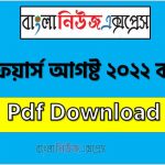 আগষ্ট ২০২২ কারেন্ট অ্যাফেয়ার্স pdf download ,কারেন্ট অ্যাফেয়ার্স আগষ্ট ২০২২ PDF , Current Affairs August 2022 PDF Download, কারেন্ট অ্যাফেয়ার্স আগষ্ট ২০২২ সাম্প্রতিক PDF Download, Professors Current Affairs August 2022 PDF Download, Professors Current Affairs August 2022 PDF, Professors Current Affairs 2022 PDF (All Month) Download, কারেন্ট অ্যাফেয়ার্স পিডিএফ ডাউনলোড ২০২২, Current affairs August 2022 PDF Download