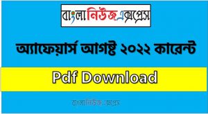 August Current Affairs 2022 pdf download,Current Affairs August 2022 pdf,Bangla Current Affairs pdf 2022,Current Affairs August 2022 pdf,Current Affairs August 2022 pdf download,Current Affairs August 2022