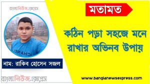 দ্রুত পড়া বোঝার গোপন কৌশল,পড়া মনে রাখার সহজ কৌশল,পড়া মনে রাখার বৈজ্ঞানিক উপায়,দ্রুত পড়া মনে রাখার সহজ বৈজ্ঞানিক উপায়,যা পরীক্ষার সময় সাহায্য করবে পড়া মনে রাখার সহজ ৬টি উপায়, কম সময়ে বেশি পড়া মনে রাখার সহজ কৌশল
