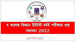 ৭ কলেজ বিজ্ঞান ইউনিট ভর্তি পরীক্ষার প্রশ্ন সমাধান 2022,ঢাবি ৭ কলেজ বিজ্ঞান ইউনিট প্রশ্ন সমাধান ২০২২,7 College Admission Question Solution 2022 [Science Unit],৭ কলেজ বিজ্ঞান ইউনিট প্রশ্ন সমাধান ২০২২,ঢাবি ৭ কলেজ বিজ্ঞান ইউনিট MCQ প্রশ্ন সমাধান 2022