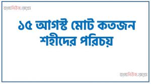 ১৫ আগস্ট মোট কতজন শহীদ হন,১৫ আগস্ট মোট কতজন শহীদের পরিচয়, ১৫ আগস্ট মোট কতজন শহীদের পরিচয়,বঙ্গবন্ধু শেখ মুজিবুর রহমান সাথে ১৫ আগস্ট শহীদের সম্পক, কার কতো বয়স ছিলো ১৫ আগস্ট শহীদ,শেখ কামাল বঙ্গবন্ধুর কি হয়, শেখ জামাল বঙ্গবন্ধুর কয় তম ছেলে,শেখ রাসেল বঙ্গবন্ধুর কনিষ্ঠ পুত্র, সুলতানা কামাল খুকু শেখ কামালের কি হয় ,পারভীন জামাল রোজী শেখ জামালের স্ত্রী