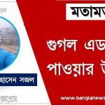 গুগল এডস এপ্রুভাল পাওয়ার জন্য কিছু দিকনির্দেশনা,কিভাবে আপনার ওয়েবসাইট গুগল এডসেন্স পেতে পারেন,গুগল এডসেন্স পাওয়ার সহজ উপায় ,৭ দিনে গুগল এডসেন্স পাওয়ার উপায়, দ্রুত গুগল এডসেন্স পাওয়ার উপায়,গুগল এডসেন্স কি? গুগল এডসেন্স পাওয়ার উপায়,100% Approval Guaranteed গুগল এডসেন্স পাওয়ার উপায় ,গুগল এডসেন্স থেকে টাকা আয় করবেন যেভাবে
