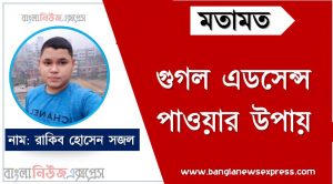 গুগল এডস এপ্রুভাল পাওয়ার জন্য কিছু দিকনির্দেশনা,কিভাবে আপনার ওয়েবসাইট গুগল এডসেন্স পেতে পারেন,গুগল এডসেন্স পাওয়ার সহজ উপায়