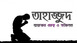 তাহাজ্জুদ নামাজের ফজিলত, তাহাজ্জুদ নামাজের ফজিলত ও নিয়ম, তাহাজ্জত নামাজের ফজিলত ও বরকত, তাহাজ্জুদ নামাজ আদায়ের ফজিলত,তাহাজ্জুদের নামাজের গুরুত্ব ও ফজিলত, ফজিলতপূর্ণ ইবাদত তাহাজ্জুদের নামাজ,  তাহাজ্জুদ নামাজের গুরুত্ব ও ফজিলত কি