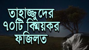 তাহাজ্জুদ নামাজের ৭০টি ফজিলত, মহিলাদের তাহাজ্জুদ নামাজের নিয়ম,তাহাজ্জুদ নামাজের আরবি নিয়ত,তাহাজ্জুদ নামাজের সময়,তাহাজ্জুদ নামাজের সূরা,তাহাজ্জুদ নামাজের ফজিলত, তাহাজ্জুদ নামাজের দোয়াতাহাজ্জুদ নামাজের নিয়ত ও নিয়ম