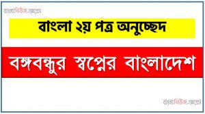 বঙ্গবন্ধুর স্বপ্নের বাংলাদেশ একটি অনুচ্ছেদ লিখুন, অনুচ্ছেদ বঙ্গবন্ধুর স্বপ্নের বাংলাদেশ , অনুচ্ছেদ বঙ্গবন্ধুর স্বপ্নের বাংলাদেশ অনুচ্ছেদ, বঙ্গবন্ধুর স্বপ্নের বাংলাদেশ অনুচ্ছেদ PDF Download,অনুচ্ছেদ নিয়োগ পরীক্ষায় আসা বঙ্গবন্ধুর স্বপ্নের বাংলাদেশ, বঙ্গবন্ধুর স্বপ্নের বাংলাদেশ অনুচ্ছেদ বাংলা ২য় পত্র অনুচ্ছেদ, অনুচ্ছেদ  বঙ্গবন্ধুর স্বপ্নের বাংলাদেশ (PDF Download)