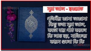 সূরা হুজরাত সকল তথ্য আল কোরআন ও হাদিসের আলোতে,পৃথিবীর জানা অজানা কিছু তথ্য আল হুজরাত আলমল ও ফজিলত, সূরা হুজরাত কতো বার পাঠ করলে কোন আলম ও ফজিলত, সূরা হুজরাত নাযিলের কারন গুলো কি কি ,কুরআন ৪৯ সূরা আল – হুজরা