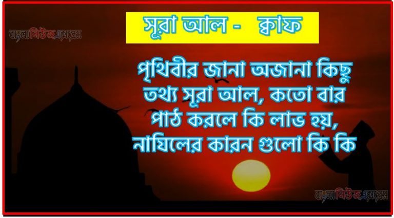 সূরা ক্বাফ সকল তথ্য আল কোরআন ও হাদিসের আলোতে,পৃথিবীর জানা অজানা কিছু তথ্য আল ক্বাফ আলমল ও ফজিলত, সূরা ক্বাফ কতো বার পাঠ করলে কোন আলম ও ফজিলত, সূরা ক্বাফ নাযিলের কারন গুলো কি কি ,কুরআন ৫০ সূরা আল - ক্বাফ