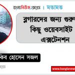 ব্লগারদের জন্য গুরুত্বপূর্ণ কিছু ওয়েবসাইট ও এক্সটেনশন,Some important websites and extensions for bloggers, easily create your website in blogger 2 ব্লগারদের জন্য গুরুত্বপূর্ণ কিছু ওয়েবসাইট ও এক্সটেনশন,Some important websites and extensions for bloggers, easily create your website in blogger,সহজেই ব্লগারে আপনার ওয়েবসাইট তৈরি করুন, ব্লগের জন্য উপযুক্ত কিছু ওয়েবসাইট ও এক্সটেনশন