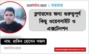 ব্লগারদের জন্য গুরুত্বপূর্ণ কিছু ওয়েবসাইট ও এক্সটেনশন,Some important websites and extensions for bloggers, easily create your website in blogger