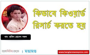 কিভাবে কিওয়ার্ড রিসার্চ করতে হয়, কিওয়ার্ড রিসার্চ সহজ উপায়ে কিভাবে করতে হয় , Keyword Research কি ?, কিভাবে কীওয়ার্ড রিসার্চ করতে হয়,কীওয়ার্ড রিসার্চ করার জন্য কোন কোন ফ্রি টুলের সাহায্য নেওয়া