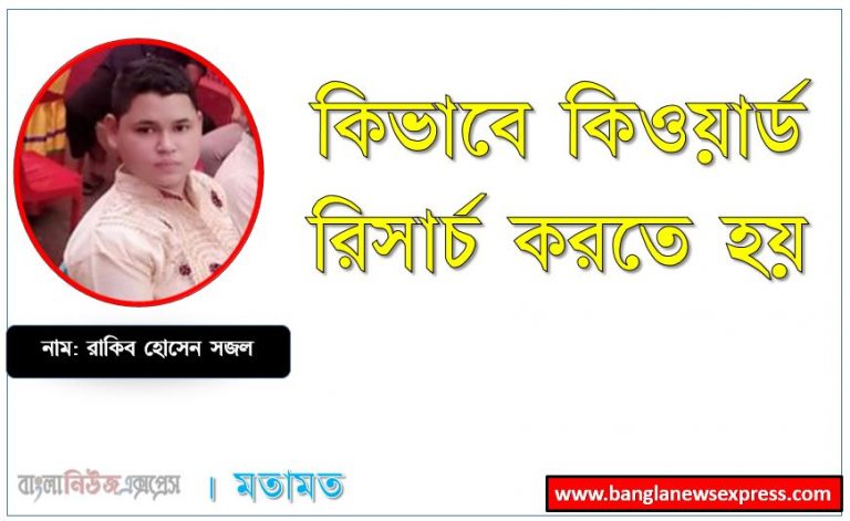 কিভাবে কিওয়ার্ড রিসার্চ করতে হয়, কিওয়ার্ড রিসার্চ সহজ উপায়ে কিভাবে করতে হয় , Keyword Research কি ?, কিভাবে কীওয়ার্ড রিসার্চ করতে হয়,কীওয়ার্ড রিসার্চ করার জন্য কোন কোন ফ্রি টুলের সাহায্য নেওয়া