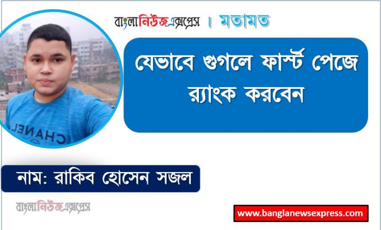 যেভাবে গুগলে ফার্স্ট পেজে র‍্যাংক করবেন, যেভাবে Google First Page Rank করবেন,গুগলে Rank করতে বাংলা ওয়েবসাইটে SEO কিভাবে কাজ করবে?