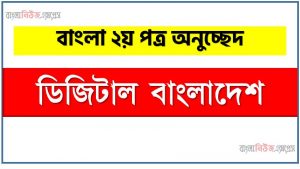 ২৫০ শব্দের ডিজিটাল বাংলাদেশ অনুচ্ছেদ লিখুন,৩৫০ শব্দের ডিজিটাল বাংলাদেশ অনুচ্ছেদ লিখুন, ৪৫০ শব্দের ডিজিটাল বাংলাদেশ অনুচ্ছেদ লিখুন, ৫০০ শব্দের ডিজিটাল বাংলাদেশ অনুচ্ছেদ লিখুন