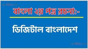 এসএসসি পরীক্ষার্থীদের জন্য রচনা ডিজিটাল বাংলাদেশ, এইচএসসি পরীক্ষার্থীদের জন্য রচনা ডিজিটাল বাংলাদেশ, জেএসসি পরীক্ষার্থীদের জন্য রচনা ডিজিটাল বাংলাদেশ, SSC পরীক্ষার্থীদের জন্য রচনা ডিজিটাল বাংলাদেশ, HSC পরীক্ষার্থীদের জন্য রচনা ডিজিটাল বাংলাদেশ, JSC পরীক্ষার্থীদের জন্য রচনা ডিজিটাল বাংলাদেশ