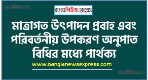 মাত্রাগত উৎপাদন প্রবাহ এবং পরিবর্তনীয় উপকরণ অনুপাত বিধির মধ্যে পার্থক্য, মাত্রাগত উৎপাদন প্রবাহ ও পরিবর্তনীয় উপকরণ অনুপাত বিধির মধ্যে তুলনা, মাত্রাগত উৎপাদন প্রবাহ কাকে বলে