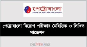 পেট্রোবাংলা নিয়োগ পরীক্ষার নৈবিত্তিক ও লিখিত সাজেশন, Petrobangla Job Examination MCQ and Written Suggestions, MCQ Suggestions